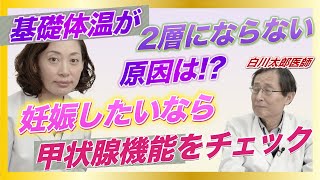 【妊娠できないのはどうして？】妊娠したいなら甲状腺機能をチェック