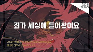 [교회학교] 죄가 세상에 들어왔어요 (설교)