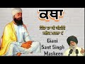 chinta ta ki kijiye gaini sant singh maskeen ਚਿੰਤਾ ਤਾ ਕੀ ਕੀਜੀਏ ਸੰਤ ਸਿੰਘ ਮਸਕੀਨ ਕਥਾ