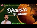 Telugu Christian Cover Song // Dhavala Varnuda Ratna Varnuda //  by Bro. Charan Pani.