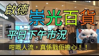 啟德崇光百貨，平日下午市況，小貓三四隻，真係戥佢擔心！！[11022025]#citywalker