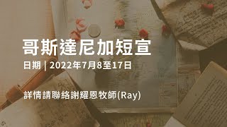 2022短宣隊