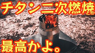 【Soomloom新作ギア】【チタン二次燃焼ストーブ】Soomloomがやってくれました！究極のソロ用二次燃焼ストーブが楽しすぎ【チタン製二次燃焼焚き火台】【キャンプ道具】【アウトドア】#628