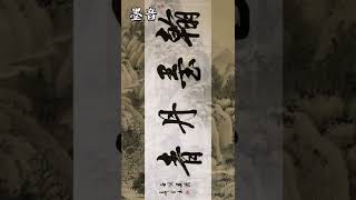 @书法欣赏《瀚墨丹青》雅言挂字画  @ 書法教学 行书 Calligraphy。