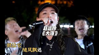 五一与其出去看人山人海，不如听赵运玲的《大海》清凉一夏！