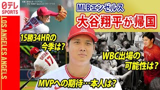 【エンゼルス大谷翔平が帰国】MLB2年連続MVPの期待＆WBC出場への思い･･･本人の胸中は？