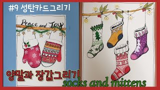 [기초수채화]#9 성탄카드그리기: 성탄양말과 장갑 그리기. watercolor socks and mittens