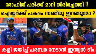 ഫുൾ പവറിൽ പരമ്പര പിടിക്കാൻ ഹിറ്റ്മാൻ🔥| സഞ്ജുവിൻ്റെ കാര്യത്തിൽ അന്തിമ തീരുമാനം | ആവേഷ്, ശ്രേയസ് ടീമിൽ