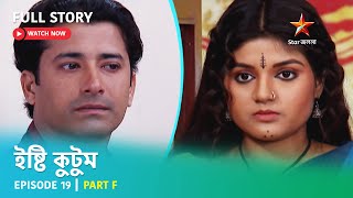 Full Story | ইষ্টি কুটুম | Episode 19 | Part F