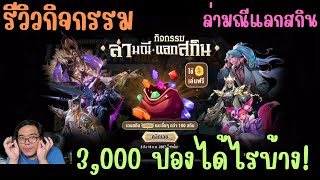 Rov รีวิวกิจกรรม ล่ามณี แลกสกิน 3-Sep-2024 กดสุด กดตึง สะสม Miracle ไม่แพงต้องกิจกรรมนี้!!