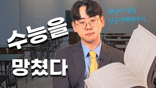 수능을 망치고 현실에 맞춰 선택한 전공