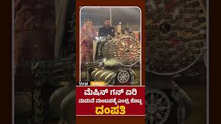 ಮೆಷಿನ್ ಗನ್‍ ಏರಿಮದುವೆ ಮಂಟಪಕ್ಕೆ ಎಂಟ್ರಿ ಕೊಟ್ಟ ದಂಪತಿ  | Udayavani