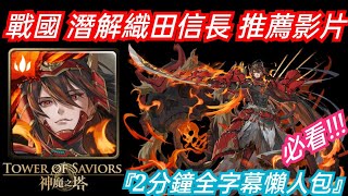 DANNY- 【神魔之塔 懶人包】戰國潛解1%👉🏻織田信長 隊員推薦🔥『必看❗2分鐘速看懶人包❗』全字幕完整版【武者烈魂】【灼烈武魂·織田信長】【東方夜 X TOS】