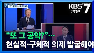 [강원도민과의 약속]③ “또 그 공약?”…현실적·구체적 의제 발굴해야 / KBS  2021.11.10.