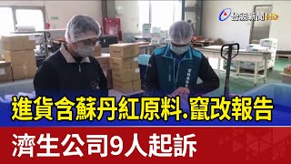 進貨含蘇丹紅原料.竄改報告 濟生公司9人起訴