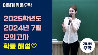 [김나영수학] 2025학년도 2024년 7월 모의고사 확통 해설