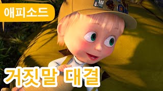 마샤와 곰 ✨ NEW ✨ 🏕 거짓말 대결 🌳 (제57회) Masha and the Bear