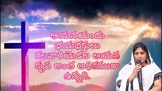 భూమికంటె ఆకాశము ఎంత ఉన్నతముగా ఉన్నదో ఆయనయందు భయభక్తులు గలవారియెడల ఆయన కృప అంత అధికముగా ఉన్నది.