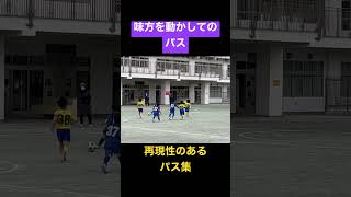 【U6】再現性のある楔のパス集 #shorts