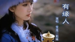 雪莲三姐妹《有缘人》千万遍的擦肩而过  遇见了你