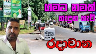 ගමට නමක් හැදුන හැටි - රදාවාන #travelwithesala #chamilwijesooriya #gamata_namak #ඉතිහාසය #මව්බස