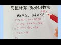 拆分因数法，简便计算，四年级数学