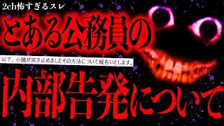 【閲覧注意】とある公務員のヤバすぎる内部告発について【2ch怖いスレ】【ゆっくり解説】