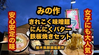 【栃木グルメ】みの作本店（那須塩原市）女子に大人気のラーメンチェーン店できれこく味噌麺＆にんにくバター鉄板焼きセットを食べてみた