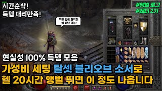 가성비 세팅 탈셋 블리오브 소서로 헬 20시간 앵벌뛰면 이정도 나옵니다.. 11월 3주차 득템 하이라이트 [디아블로2 레저렉션 래더 2기]