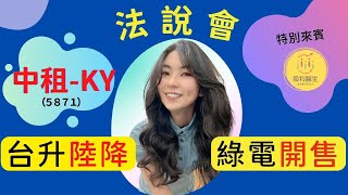 中租-KY(5871) 南進政策表現亮眼 上調20%成長目標｜第二季法說會｜2022年