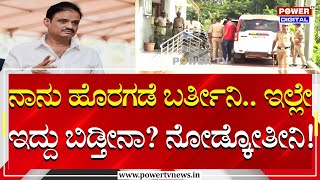 Munirathna AIDS Trap : ನಾನು ಹೊರಗಡೆ ಬರ್ತೀನಿ.. ಇಲ್ಲೇ ಇದ್ದು ಬಿಡ್ತೀನಾ? ನೋಡ್ಕೋತೀನಿ! | Power Tv News