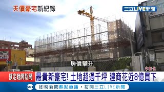 彰化也出現天價豪宅了嗎?  曝建商砸下大錢近8億元..買下位於市區精華地段\