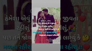 મળતા રહીશું તો જીવતા રહીસું|#shorts#ytshort#youtubeshorts#gujaratistatus#gujaratishayari#sedstatus