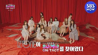 [2020 슈퍼온택트] DAY-2 #아이즈원 1차 티저 / '2020 Super On-Tact' IZ*ONE Teaser ver.1 | SBS NOW