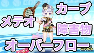 ラインズマンティナの攻め方が多彩で楽しい！【白猫テニス ゆっくり実況】