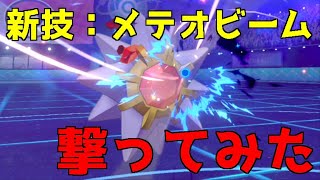 渾身のメテオビームを撃ち込め！第8世代型スターミー【ポケモン剣盾実況】