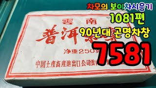 차모의 보이차 시음기 1081편/ 90년대 곤명차창 7581 숙전차 /