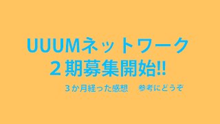 UUUMネットワークについてのお話