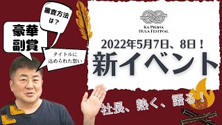 【新イベント】「カピリナフラフェスティバル」を立ち上げます！新規事業に込められた想いを社長が語ります🔥