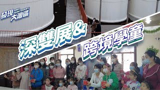 深雙展\u0026跨境學童｜深圳最老啤酒廠──成為第九屆深港城市\\建築雙年展的建築藝術展場地｜“三年网课”即将落幕，2万多跨境学童即將返港上課！｜發現大灣區 20230128