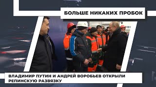 Президент Путин и губернатор Воробьев открыли Репинскую развязку в Химках. 26.01.2021