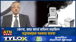 কেনো, কার স্বার্থে বাতিল হয়েছিল তত্ত্বাবধায়ক সরকার ব্যবস্থা | ATN News