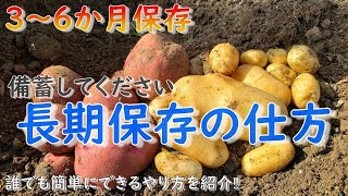 食糧の保存していますか！手間を掛けずに簡単に長期保存できるじゃがいもの保存がこれ！