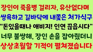 장인이 말기암 판정을 받자 유산이 없다며 그를 길거리에 내쫓은 처가 식구들, \