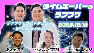 2023年12月18日放送分「タイムキーパーのNSC LAUGH ROUGH HOUR」