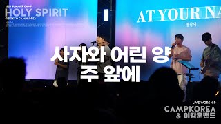 사자와 어린양+주 앞에 | 이강훈 밴드 l 2024년 여름 청소년