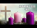 【心靈祈禱音樂系列】靈修音樂 將臨期第二週 悔改 ｜禱告音樂｜soul breathing worship u0026 prayer music