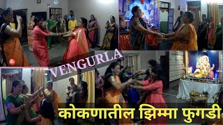 कोकणातील झिम्मा फुगडी - वेंगुर्ला | Zimma Phugdi in Konkan - Vengurla.