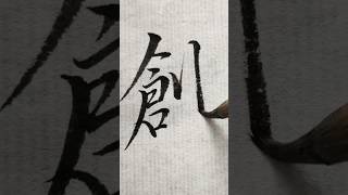 創 #shorts #書道 #calligraphy