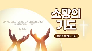 [극동방송]길재호 학생의 간증(2022.6.2 소망의 기도)